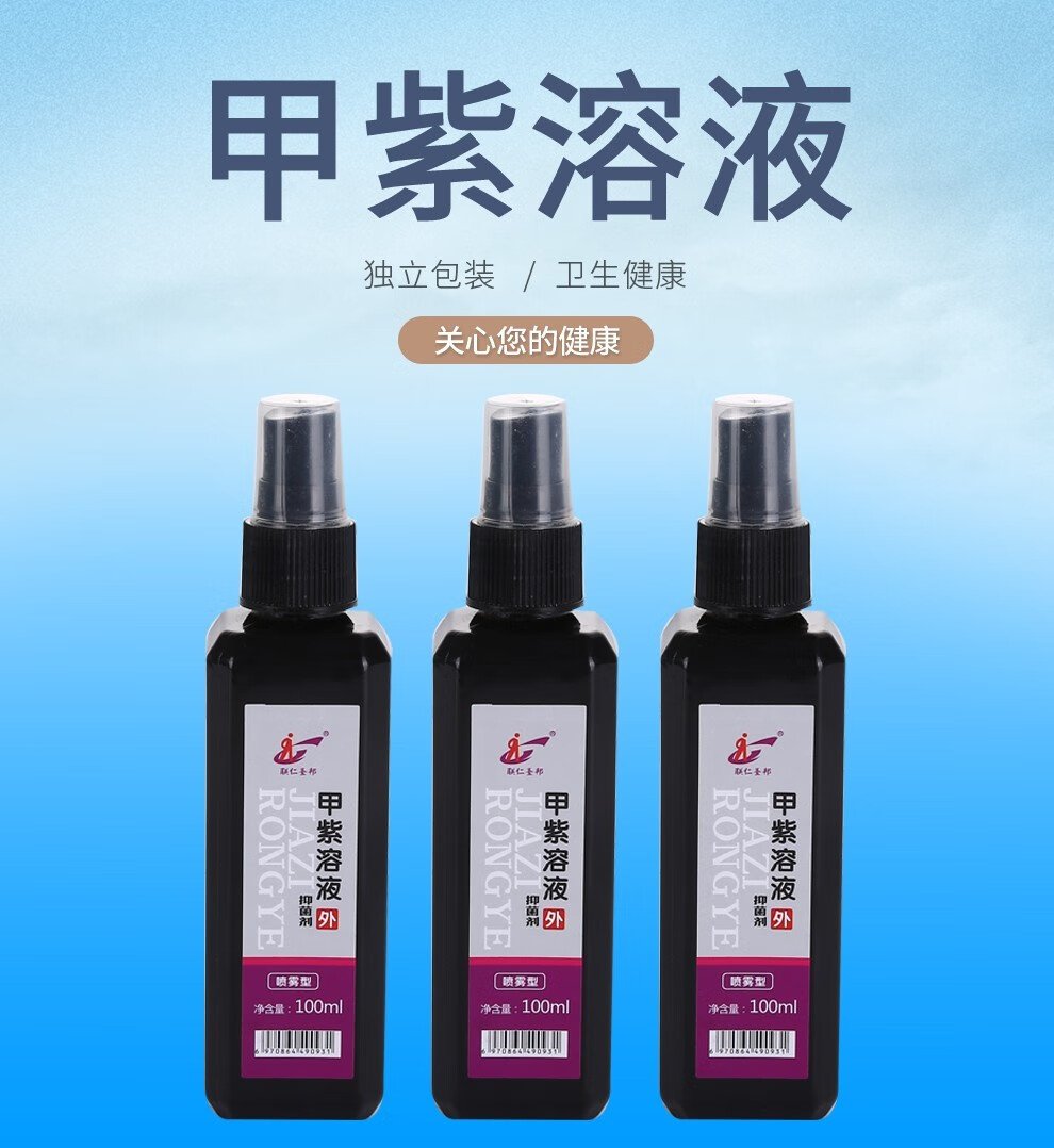 联仁圣邦紫药水甲紫溶液20ml龙胆紫消毒剂皮肤外用500ml20ml