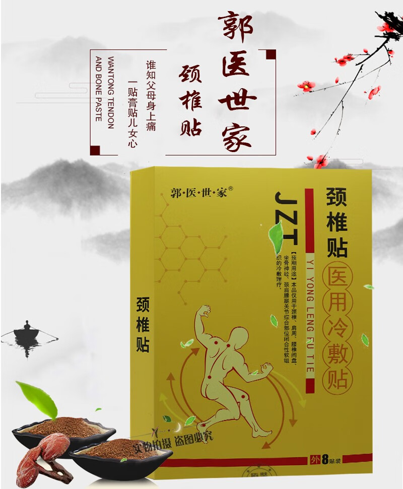 郭医世家 颈椎贴医用冷敷贴 8贴 骨刺滑膜肩周颈椎跌打损伤骨质骨刺