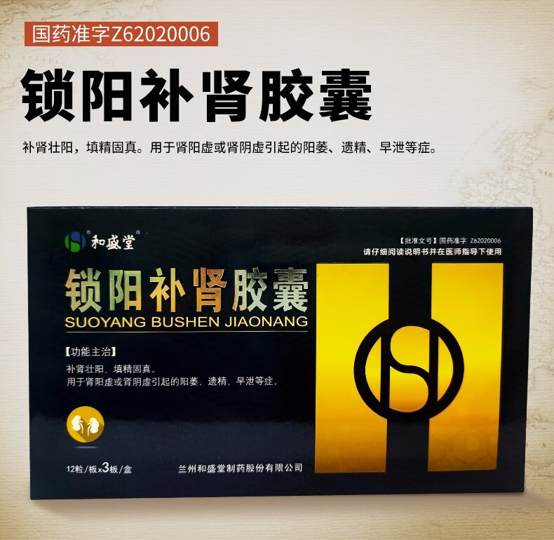 和盛堂 锁阳补肾胶囊36粒 补肾壮阳填精固真 肾阳虚或肾阴虚引起的