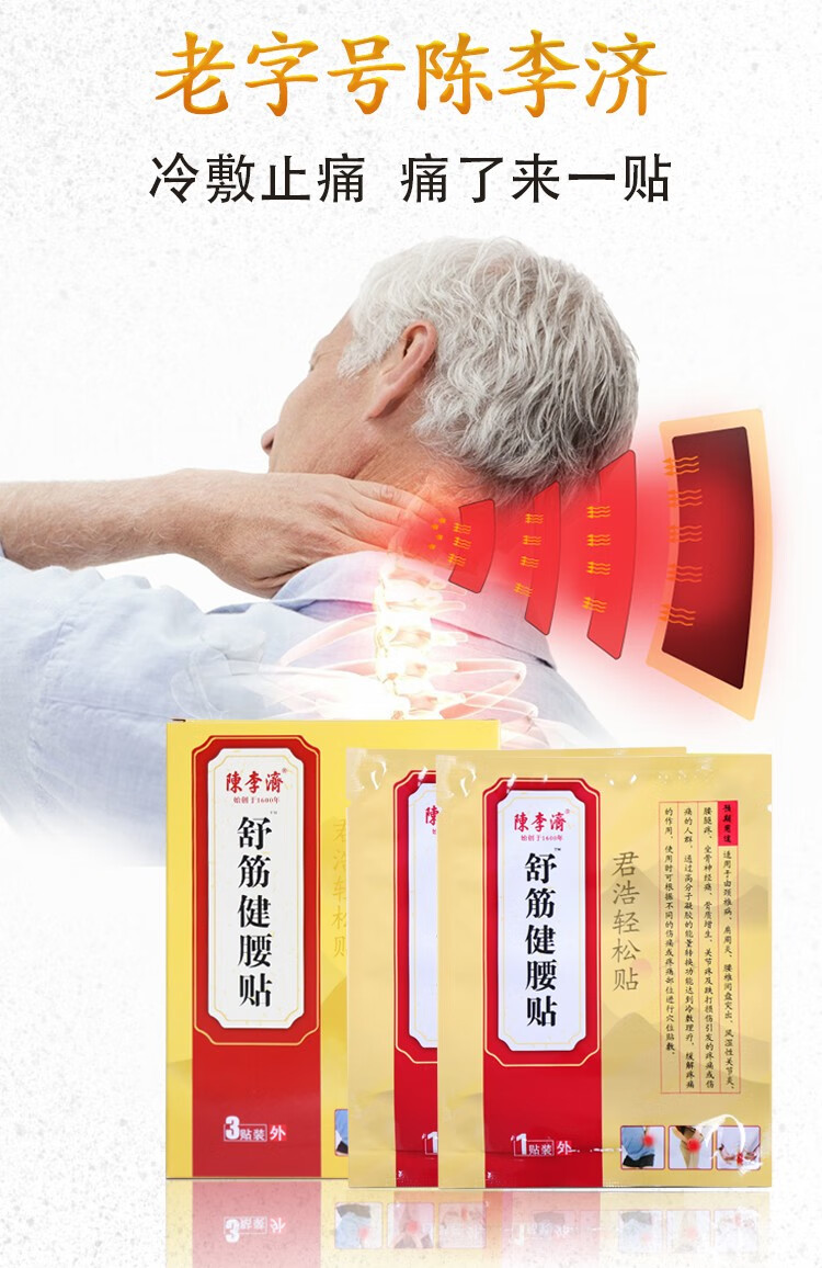 陈李济舒筋健腰贴腰椎腰间盘突出贴膏肩周炎腰疼颈椎腰肌劳损跌打损伤