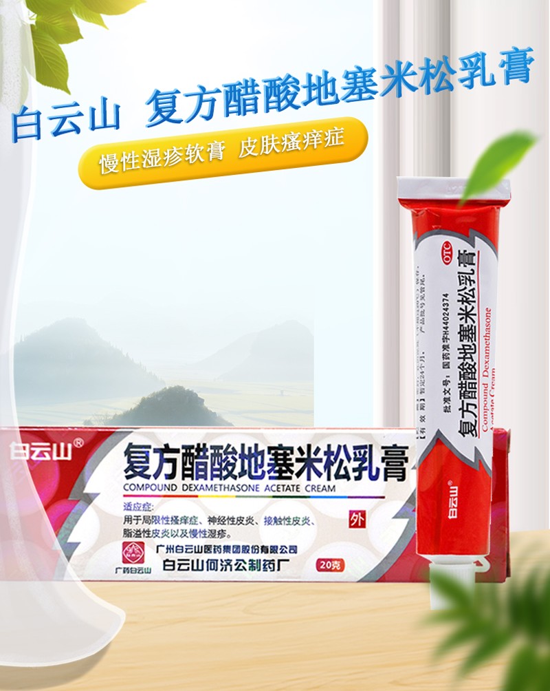 复方醋酸地塞米松乳膏 20g 神经性接触性脂溢性皮炎 慢性湿疹软膏