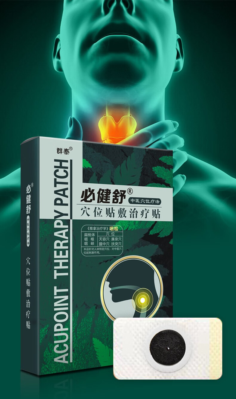 群泰必健舒咽扁贴扁桃体贴咽喉贴扁桃体肥大肿大成人小儿喉咙嗓子发炎