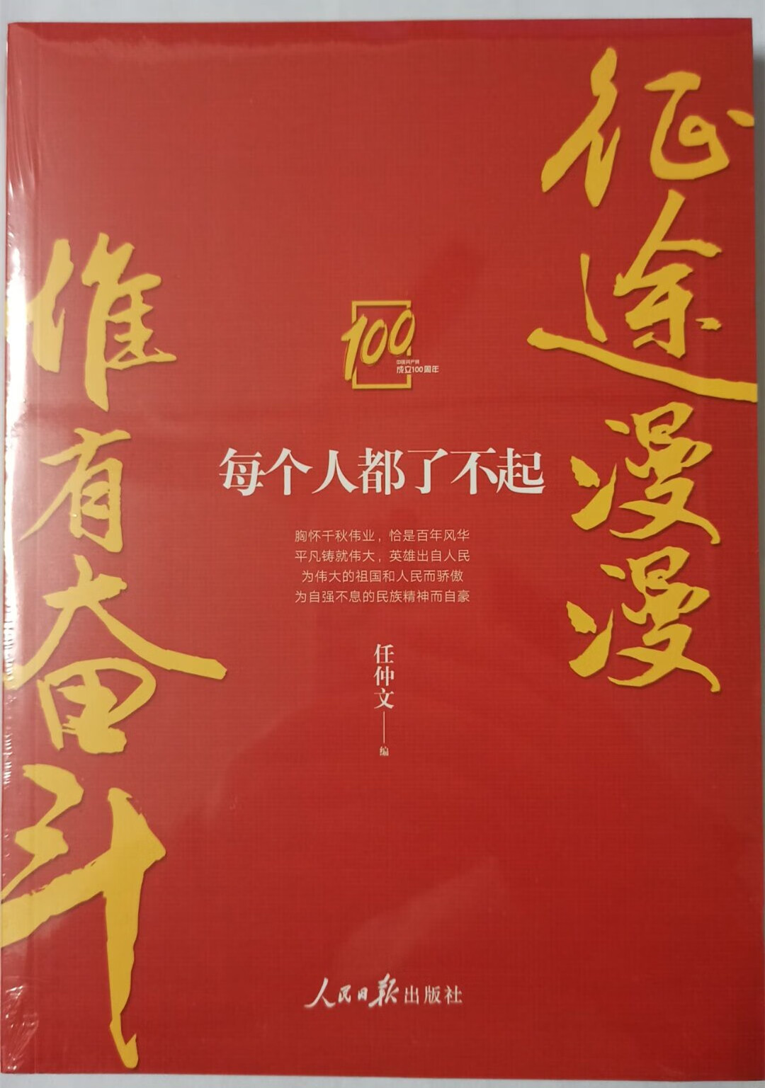 征途漫漫 惟有奋斗——每个人都了不起 人民日报出版社