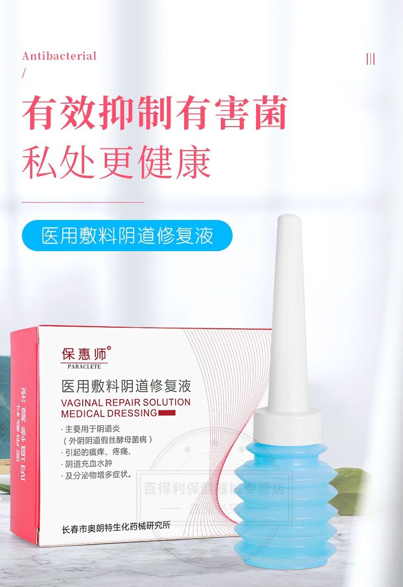 保惠师医用敷料阴道修复液外阴阴部瘙痒女霉菌性阴道炎充血疼痛水肿