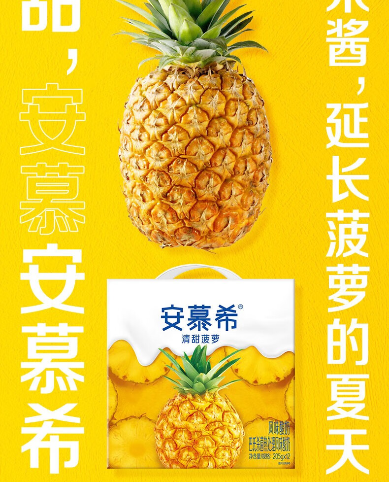 安慕希菠萝广告图片
