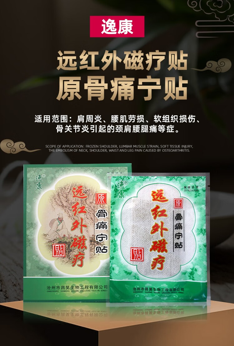 沧州逸康远红外磁疗贴骨原骨痛宁贴祛痛贴肩周炎腰肌劳损骨关节颈肩