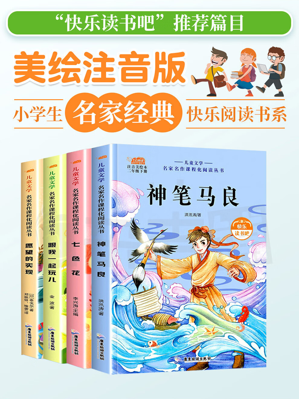 現貨二年級快樂讀書吧下冊神筆馬良七色花願望的實現跟我一起玩全4冊