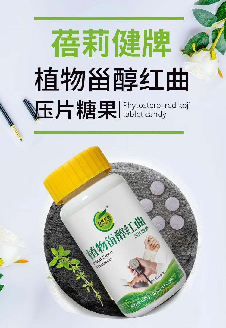 蓓莉健植物甾醇红曲压片糖果开古30克05克60片一瓶
