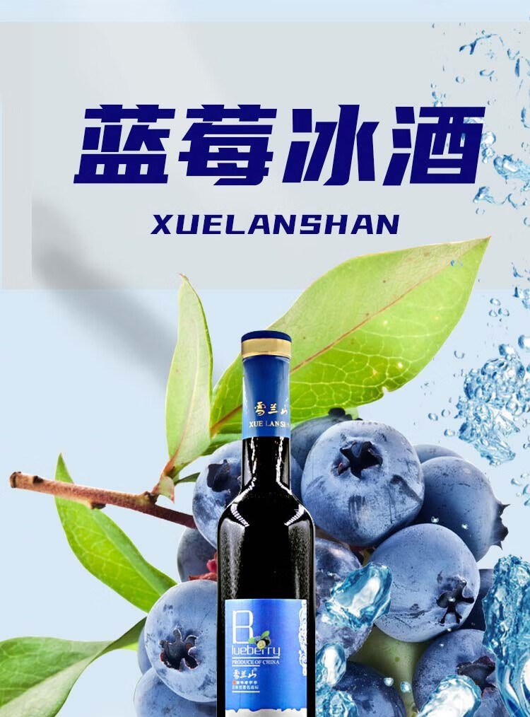 吉林特产雪兰山长白山野生蓝莓冰酒11度低度水果酒红酒葡萄酒女士甜酒