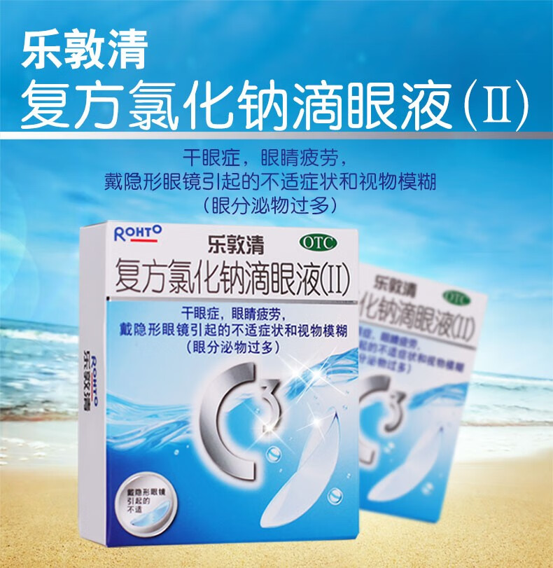 乐敦清 复方氯化钠滴眼液(Ⅱ) 13ml 5盒(25/盒)