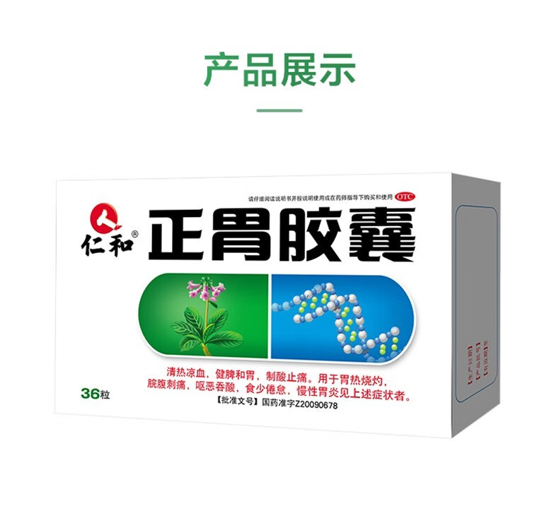 仁和正胃胶囊035g36粒用于肠胃用药健脾和胃胃炎一盒装