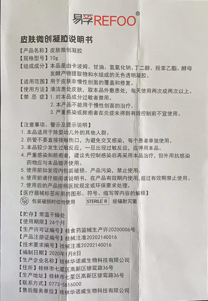 易孚 皮肤微创凝胶 10g/支 皮生长因子凝胶 1支装【图片 价格 品牌