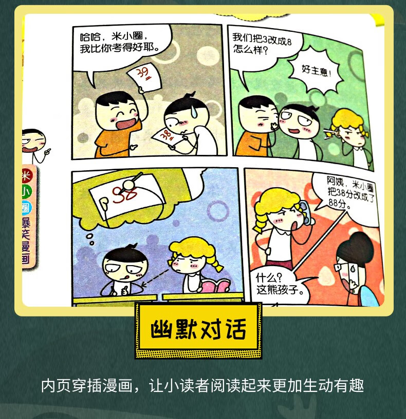 创轩图文米小圈上学记一二三四年级小学生漫画儿童益智读物课外阅读
