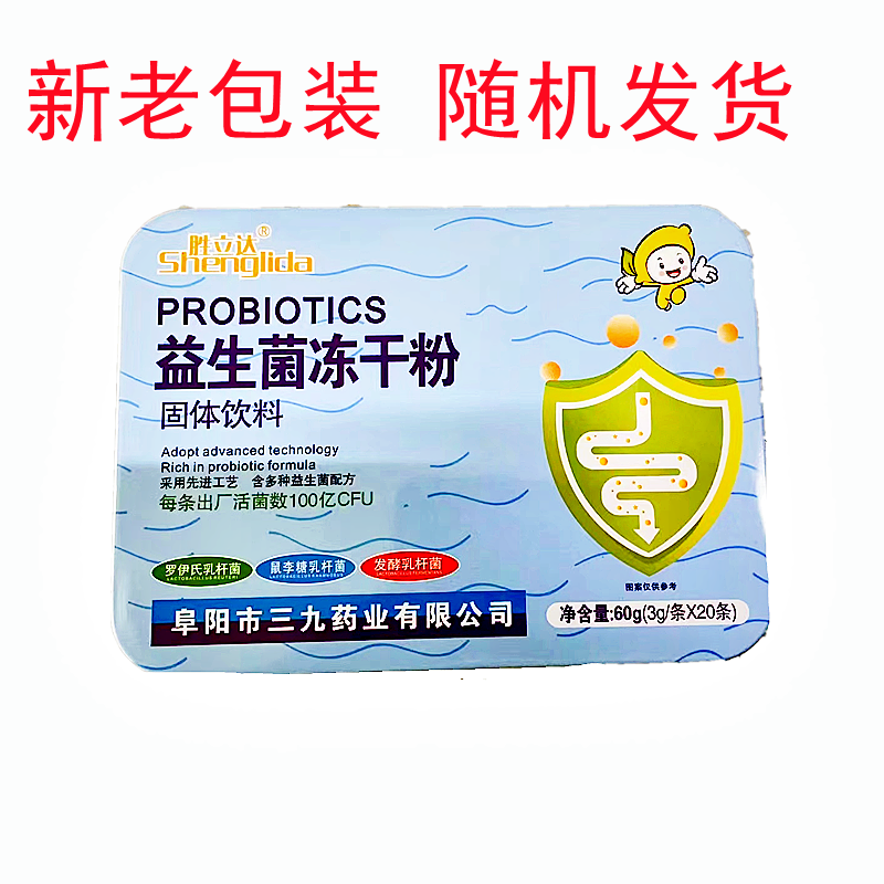 安徽全康阜阳三九益生菌冻干粉固体饮料3g20袋1盒装710天量