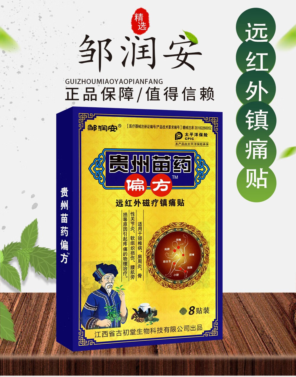 邹润安贵州苗药偏方远红外磁疗镇z痛贴 8贴装 跌打损伤颈椎肩周@ 10盒