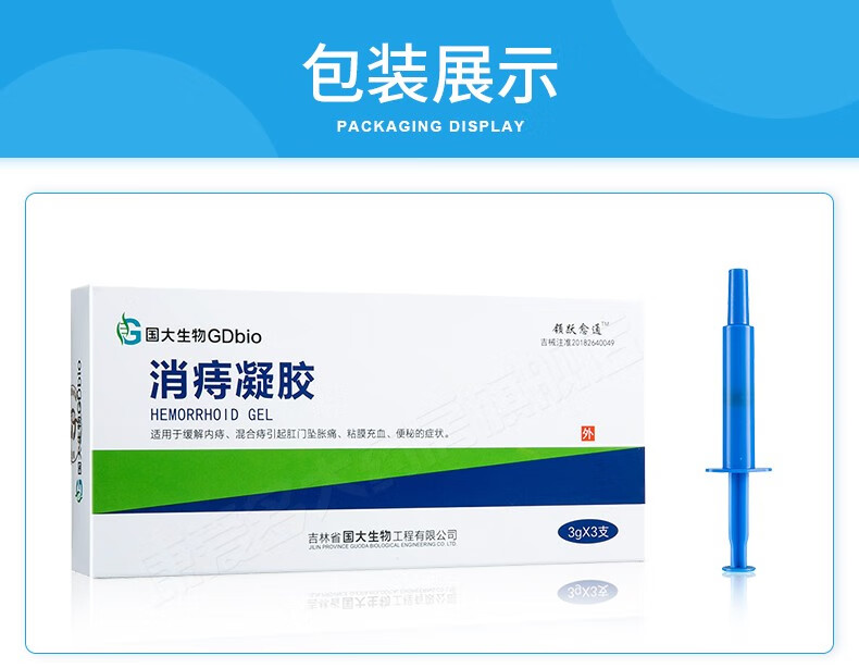 国大生物消痔凝胶3g3支盒mi5盒装实发6盒