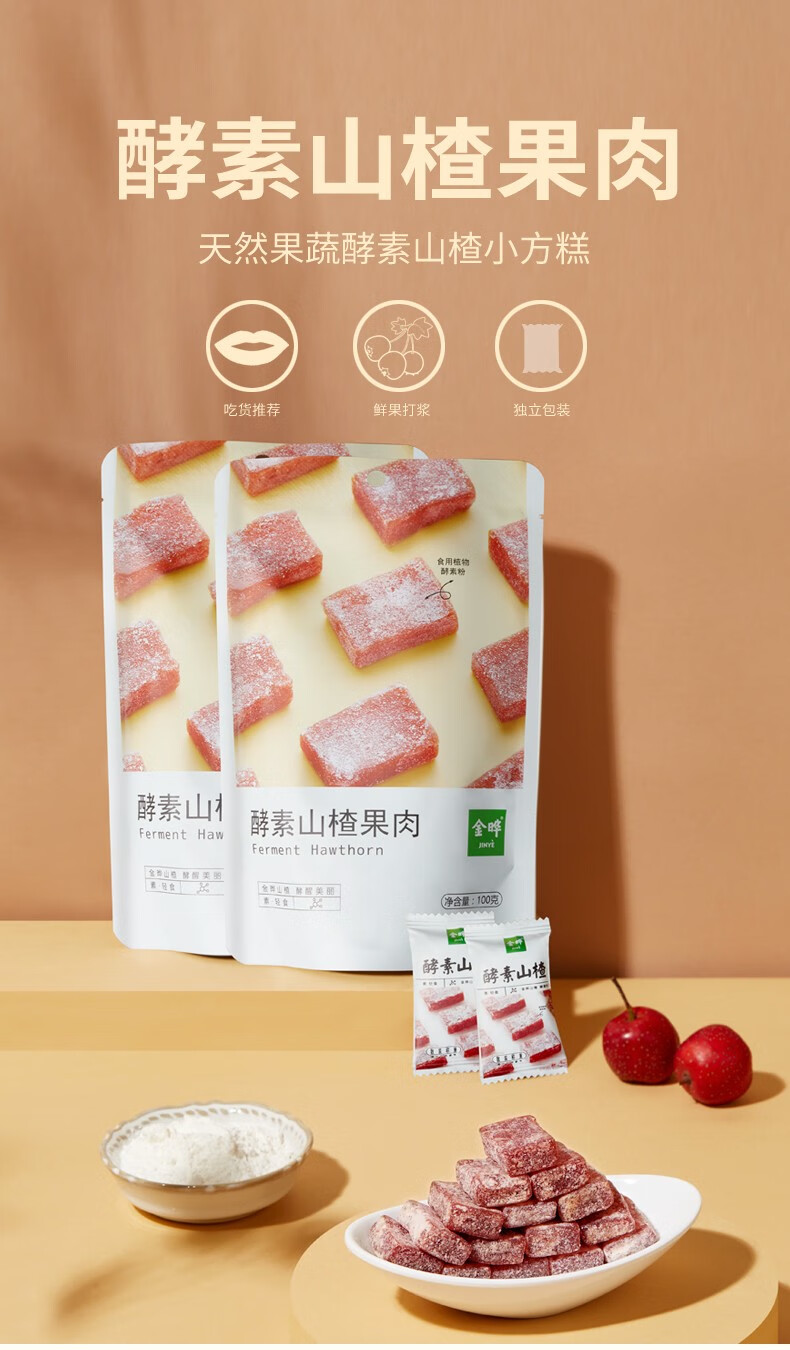 金晔酵素山楂软块果肉年货零食蜜饯零食山楂糕100g3袋酵素100gx3袋约