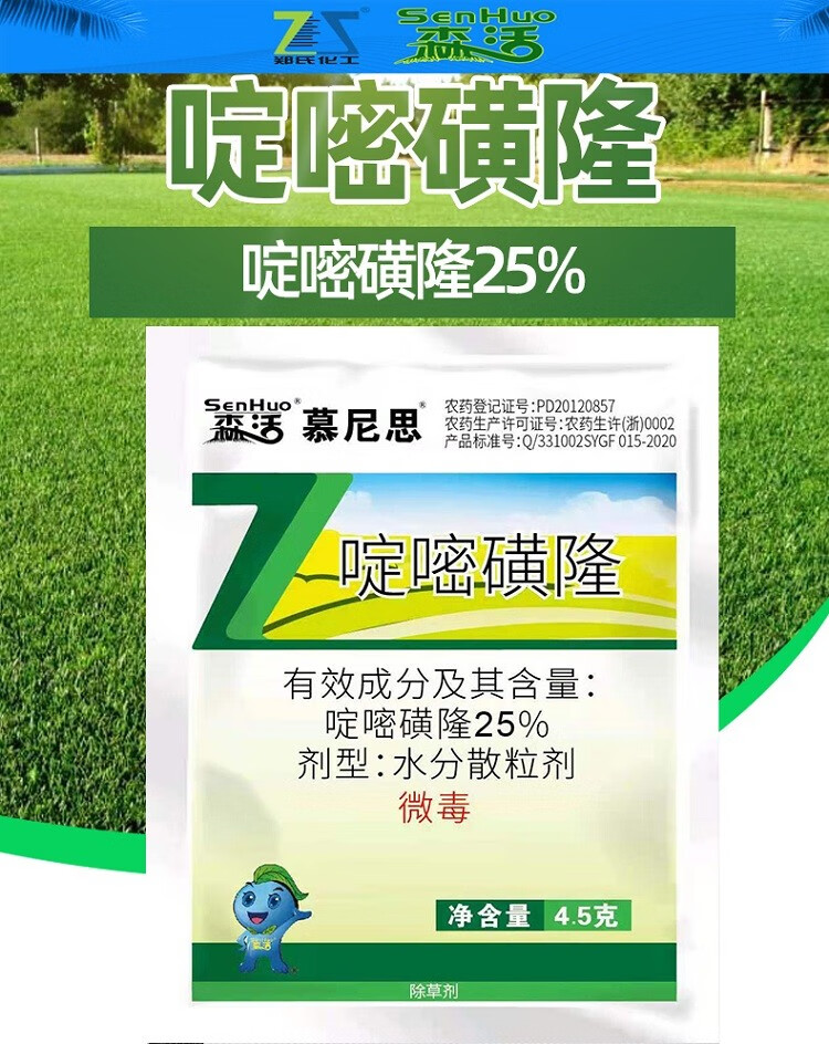 森活郑氏化工慕尼思25啶嘧磺隆金百马尼拉百慕大台湾草暖季型草坪除