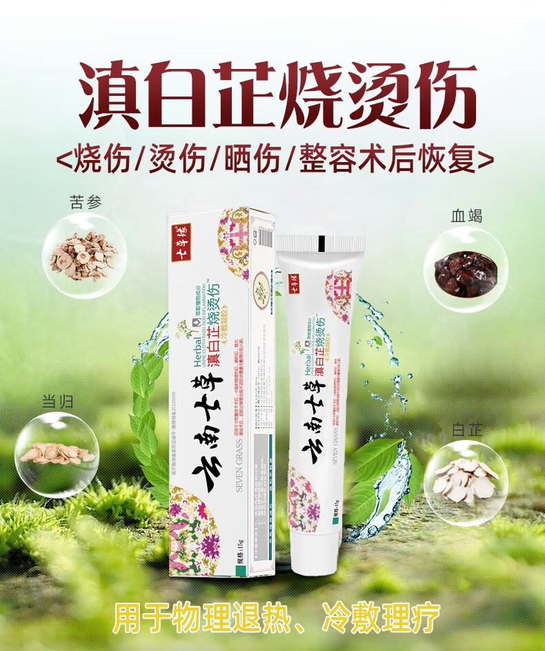 云南七草滇白芷冷敷凝胶抑菌膏修复肌肤七草缘