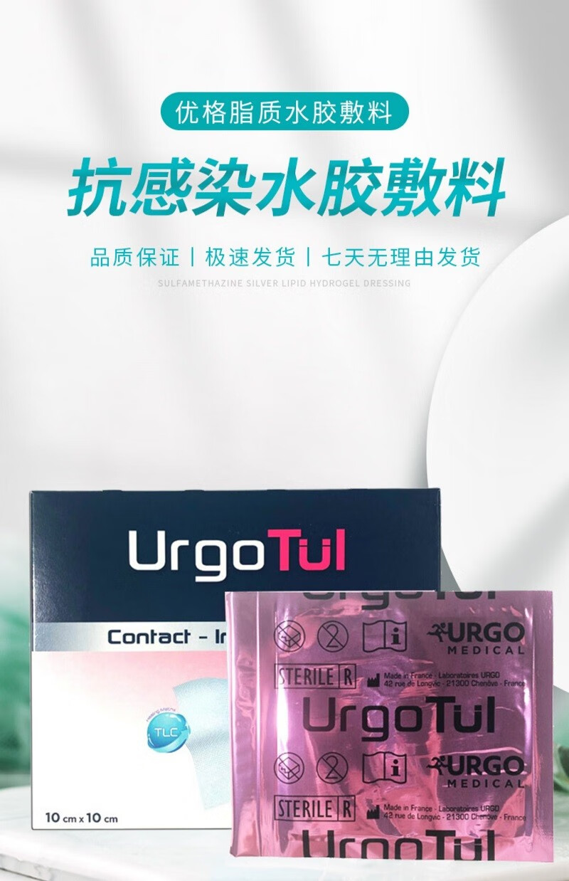 法国优格敷料脂质水胶硫酸银敷料水凝胶敷料优拓水胶优妥敷料优拓ssd