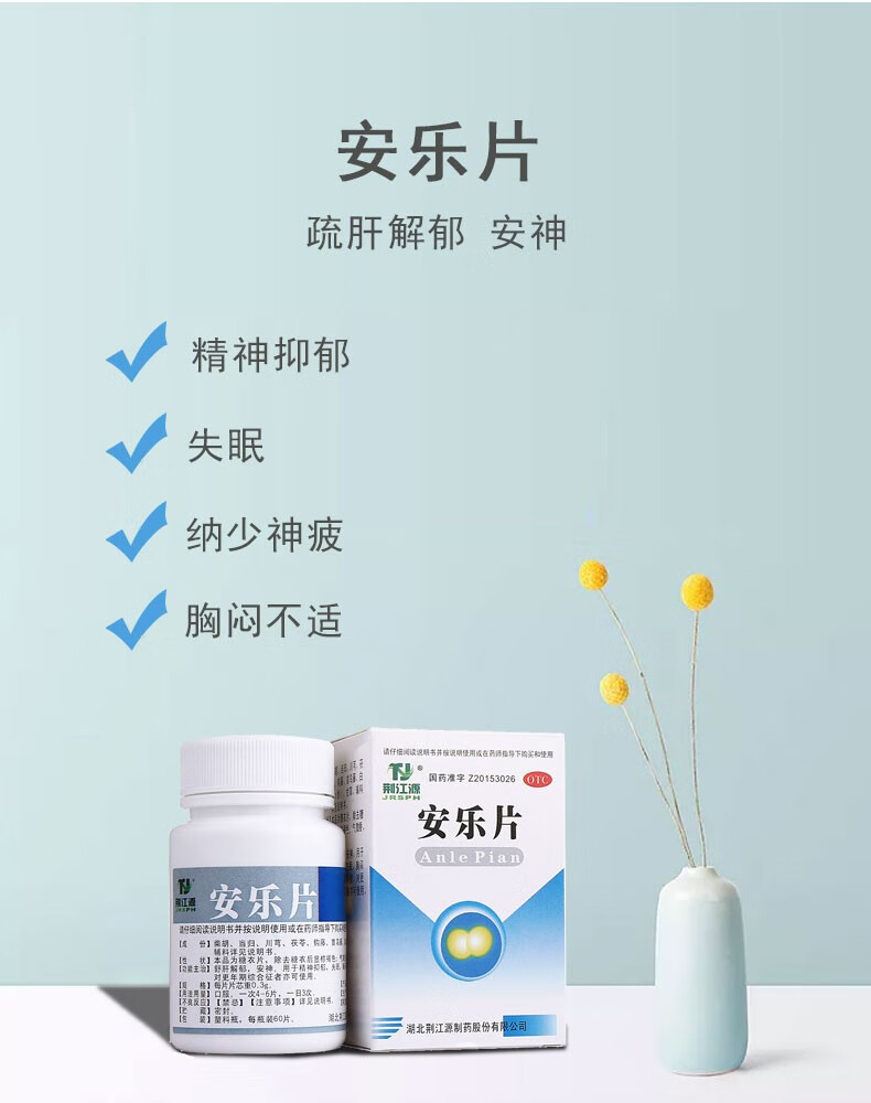 荆江源安乐片03g60片舒肝解郁安神用于精神抑郁失眠胸闷不适纳少神疲