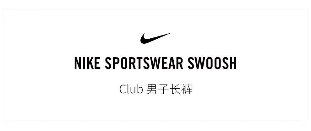 耐克club男子长裤 nike sportswear swoosh 916274 916274-010黑 xl