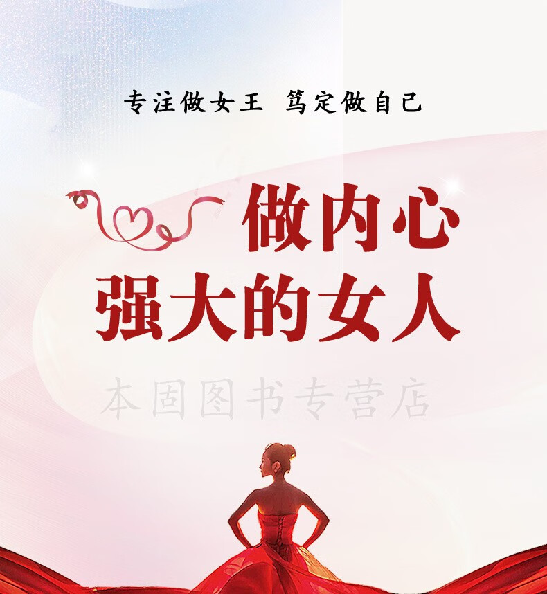 正版做一个内心强大的女人微阅读女人的智慧书修养气质培养女性励志