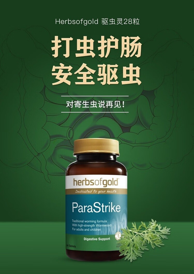 herbsofgold和丽康打虫驱虫药儿童成人肠虫清蛔虫绦虫钩虫蛲虫寄生虫