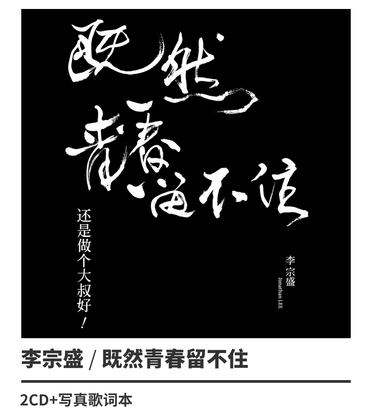 正版 李宗盛 理性与感性 既然青春留不住 双演唱会唱片 4cd 李宗盛