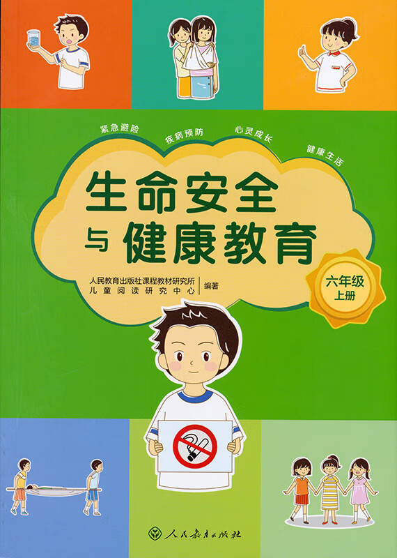 《生命安全与健康教育 六年级上册》人民教育出版社课程教材研究所