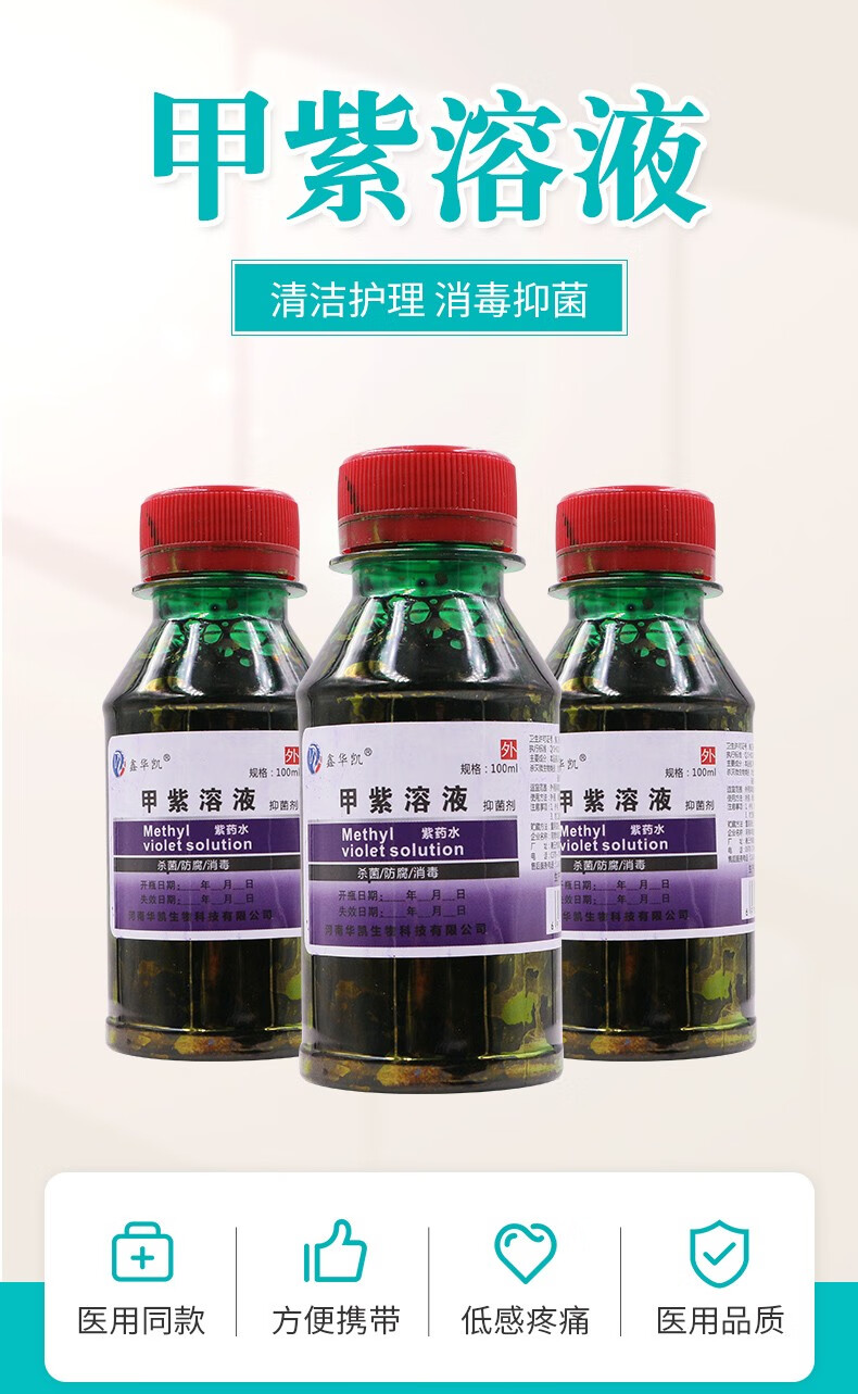 鑫华凯紫药水消毒液皮肤伤口外用100ml小瓶消毒龙胆甲紫溶液买1発22