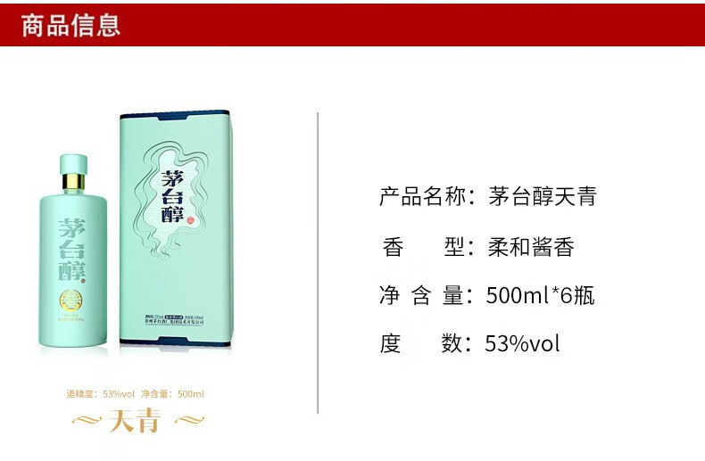 茅台茅台醇天青53度500ml6瓶整件装