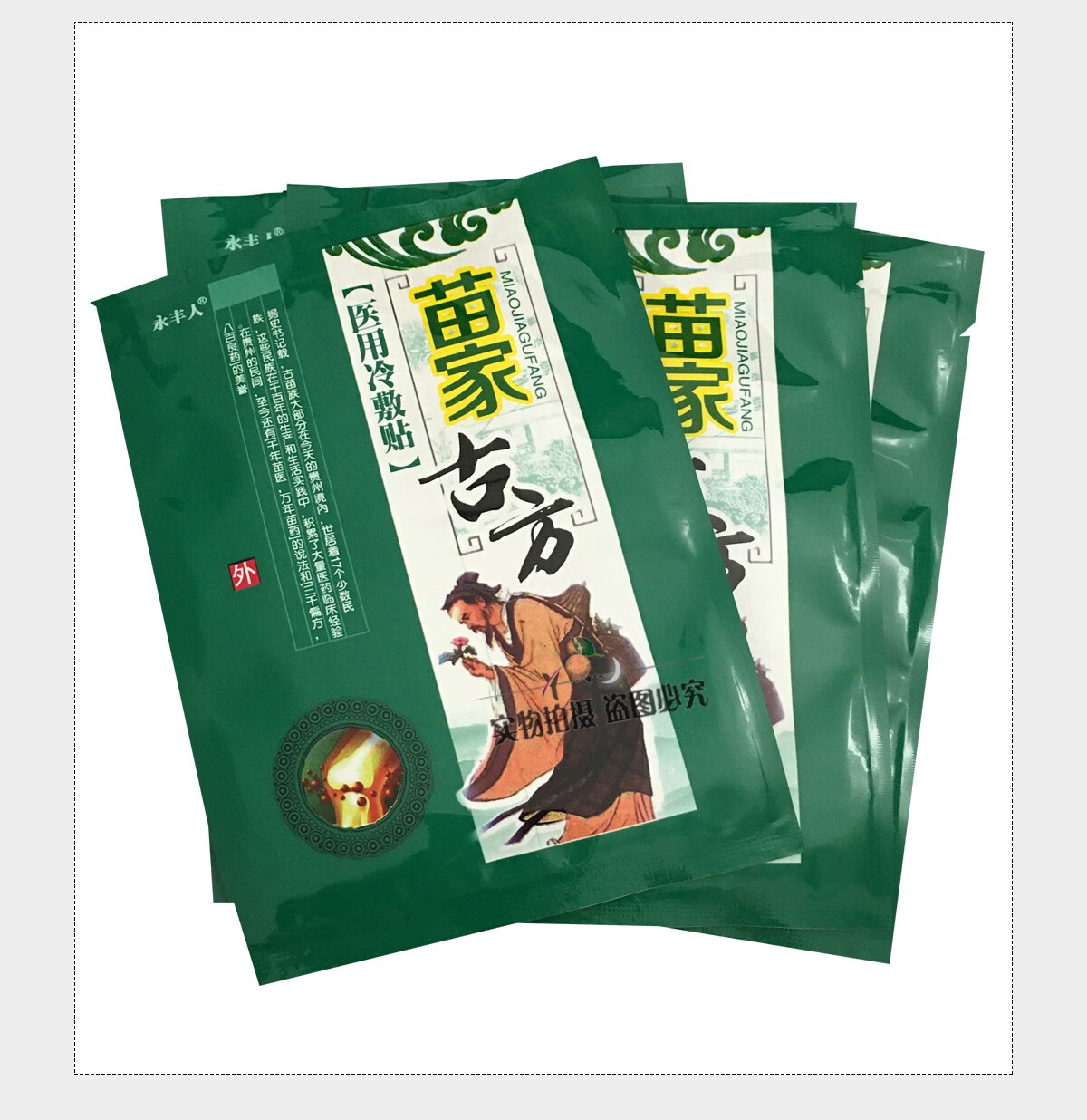 永丰人苗家古方冷敷贴6贴装腰椎间盘突出颈椎病骨质膝盖增生骨刺风湿