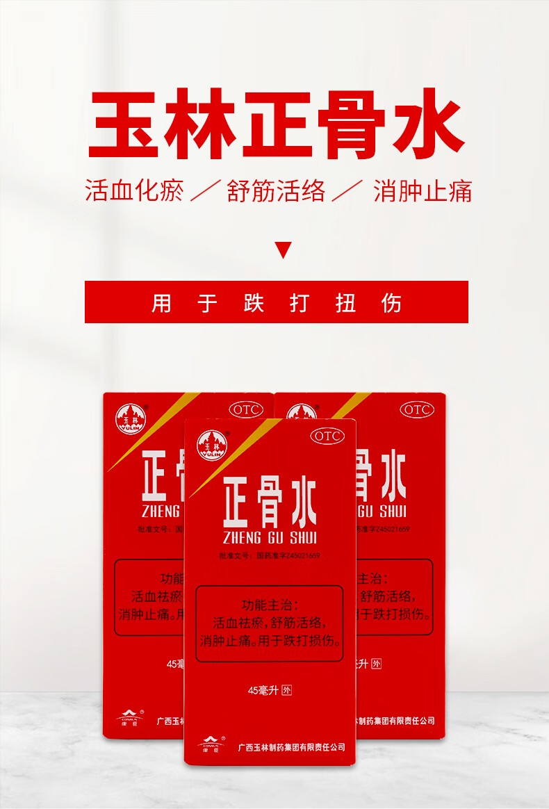 广西玉林正骨水45ml 跌打扭伤损伤舒筋活络止痛化瘀 标准装