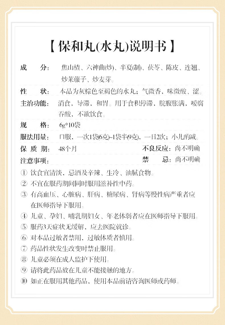 同仁堂(trt) 北京同仁堂 保和丸(水丸)6g*10袋食积腹胀不欲饮食和胃
