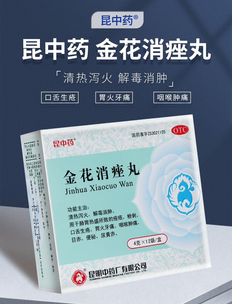 昆中药 金花消痤丸4g*12袋 清热泻火 解毒消肿 粉刺 痤疮 口舌生疮