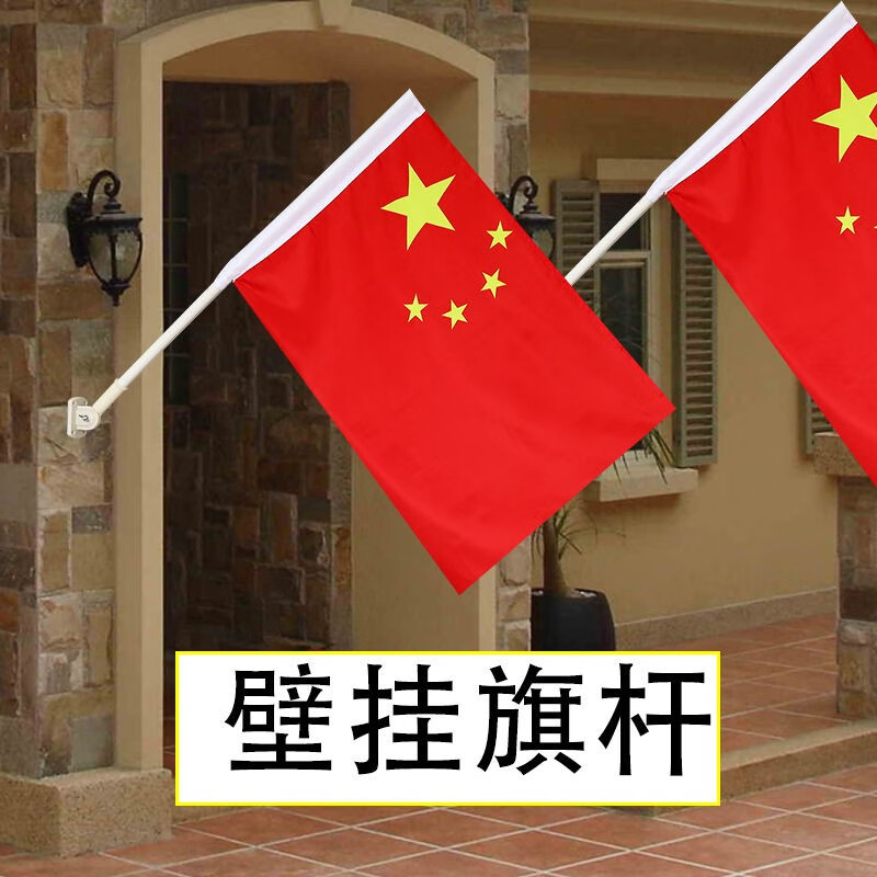 小郎人 带杆 4号5号党旗斜插旗杆国庆饭店商场墙壁门口壁挂旗杆五星