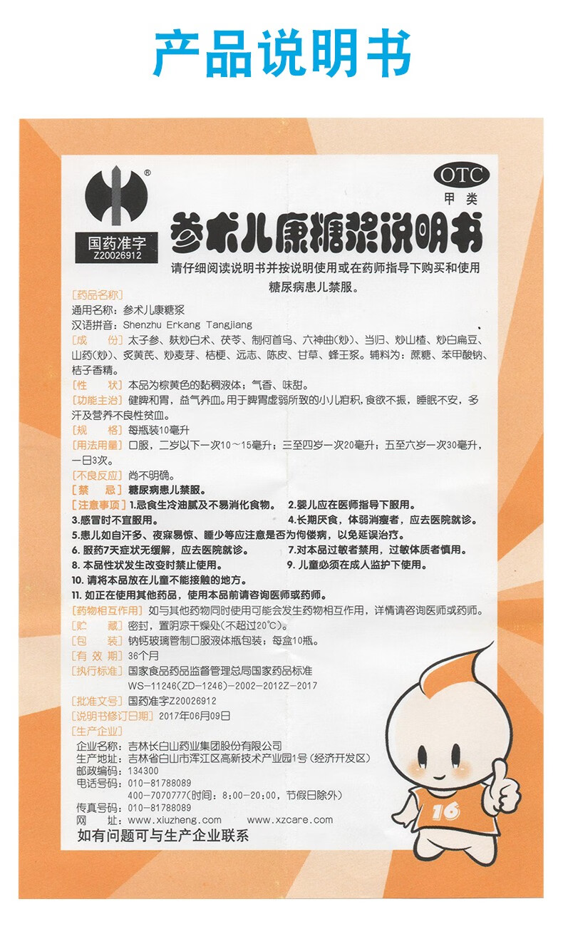 修正参术儿康糖浆10ml*10支*盒 小儿疳积食欲不振睡眠不安多汗营养