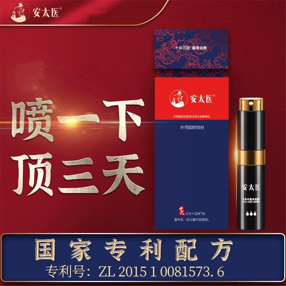安太医三方十五味延时喷剂可口不麻加强版男士延迟喷雾硬久印度神油