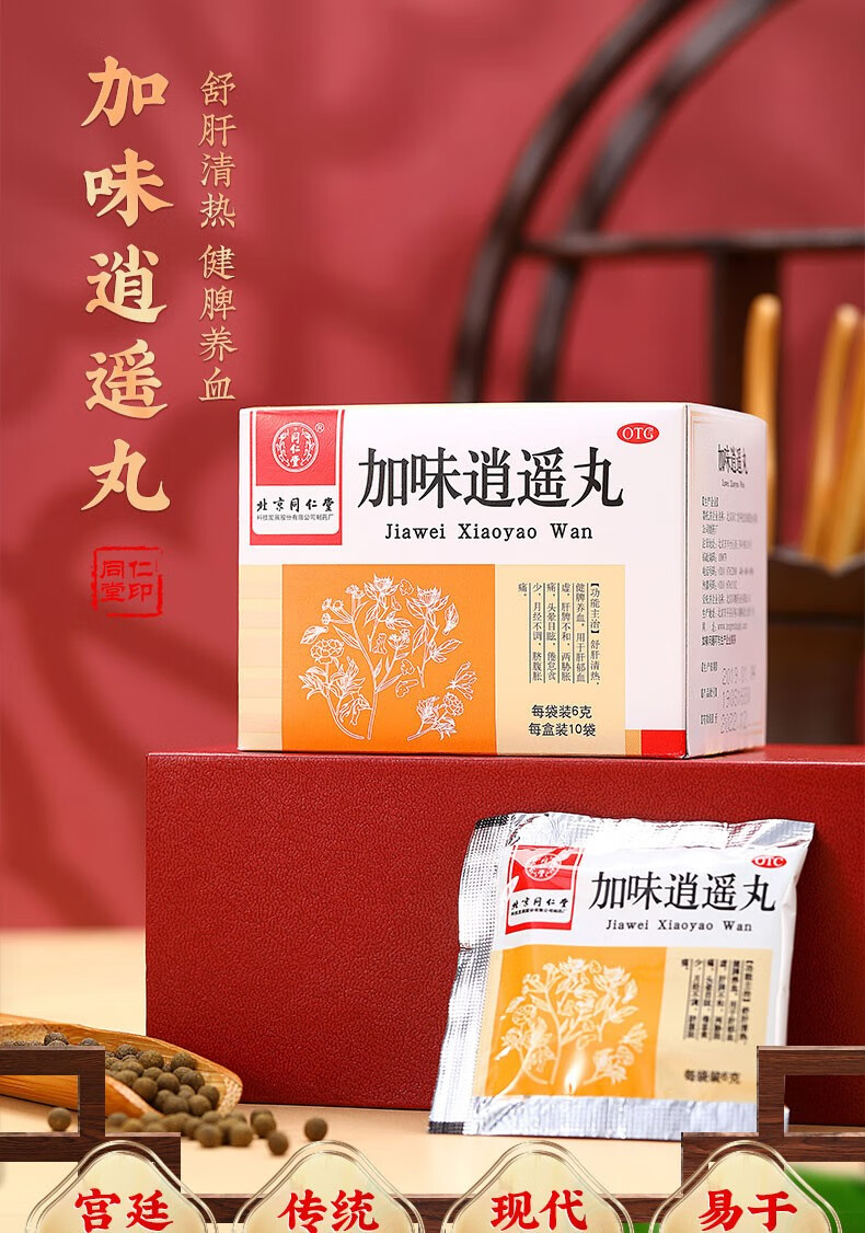 北京同仁堂 加味逍遥丸 6g*10袋 舒肝清热健脾养血月经不调乳肝郁血虚