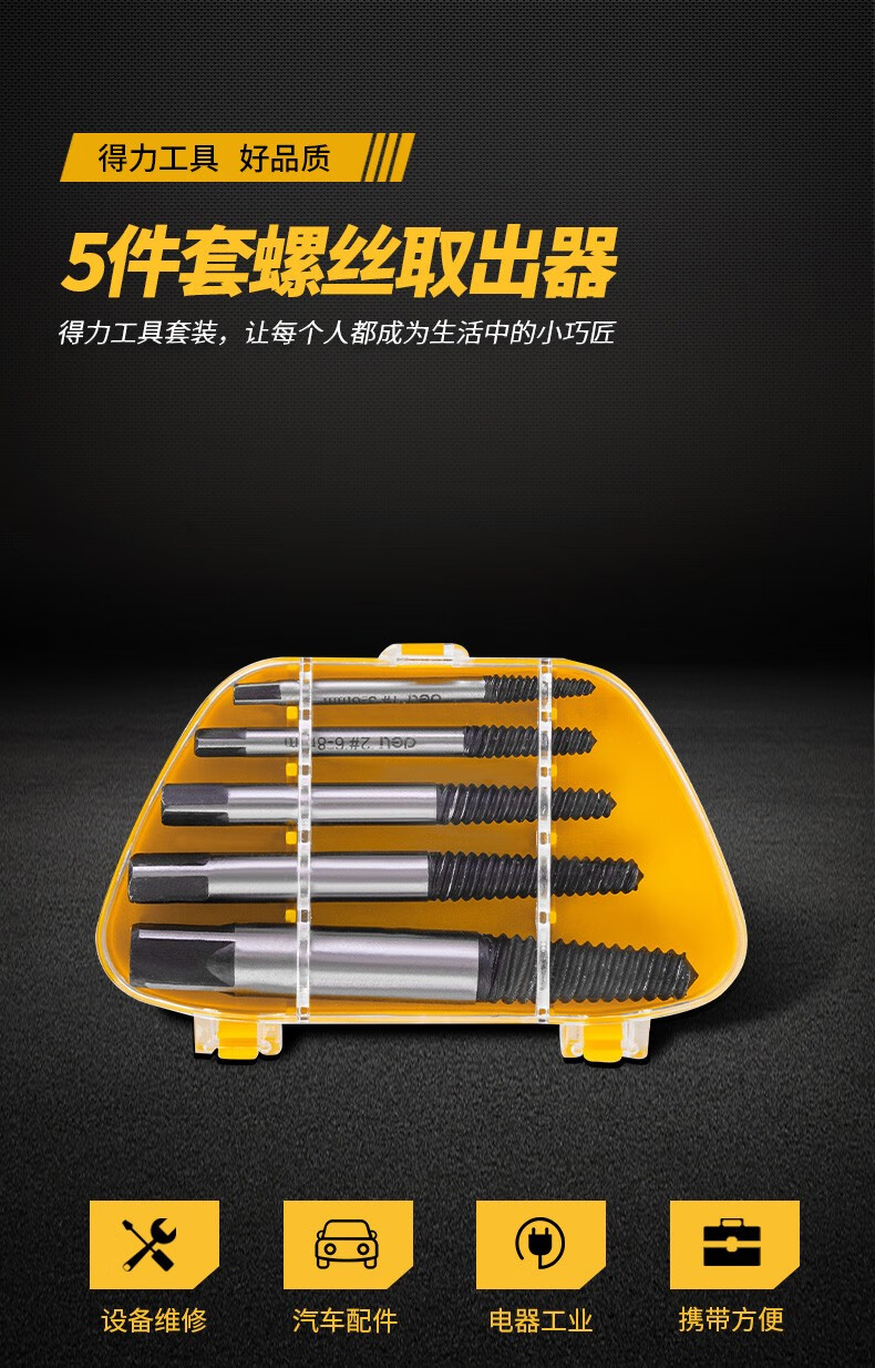 得力deli断丝取断头螺丝取出器神器工具万能取丝器专用滑丝反牙锥拆卸