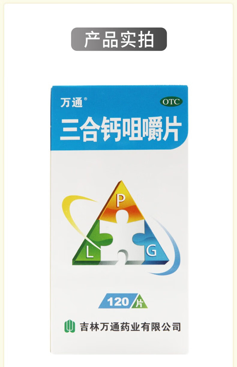 万通三合钙咀嚼片120片/盒 钙片碳酸钙 用于骨质疏松 手脚抽搐 3盒