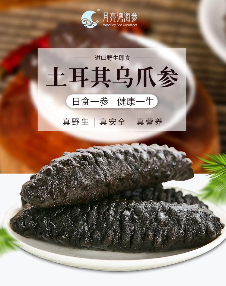 月亮湾即食海参送礼佳品即食长刺乌爪参400g囤货价