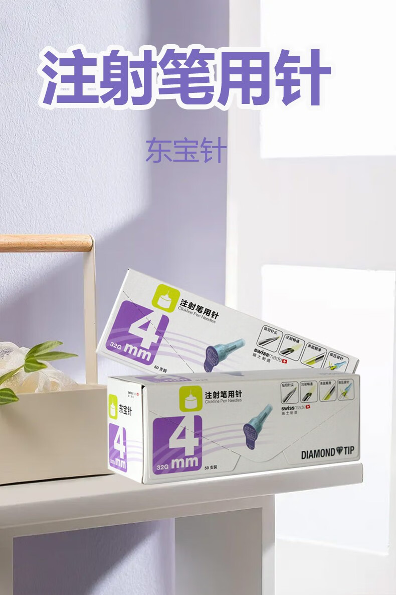 东宝针注射笔用针一次性东宝针头4mm共21支4mm7支3盒