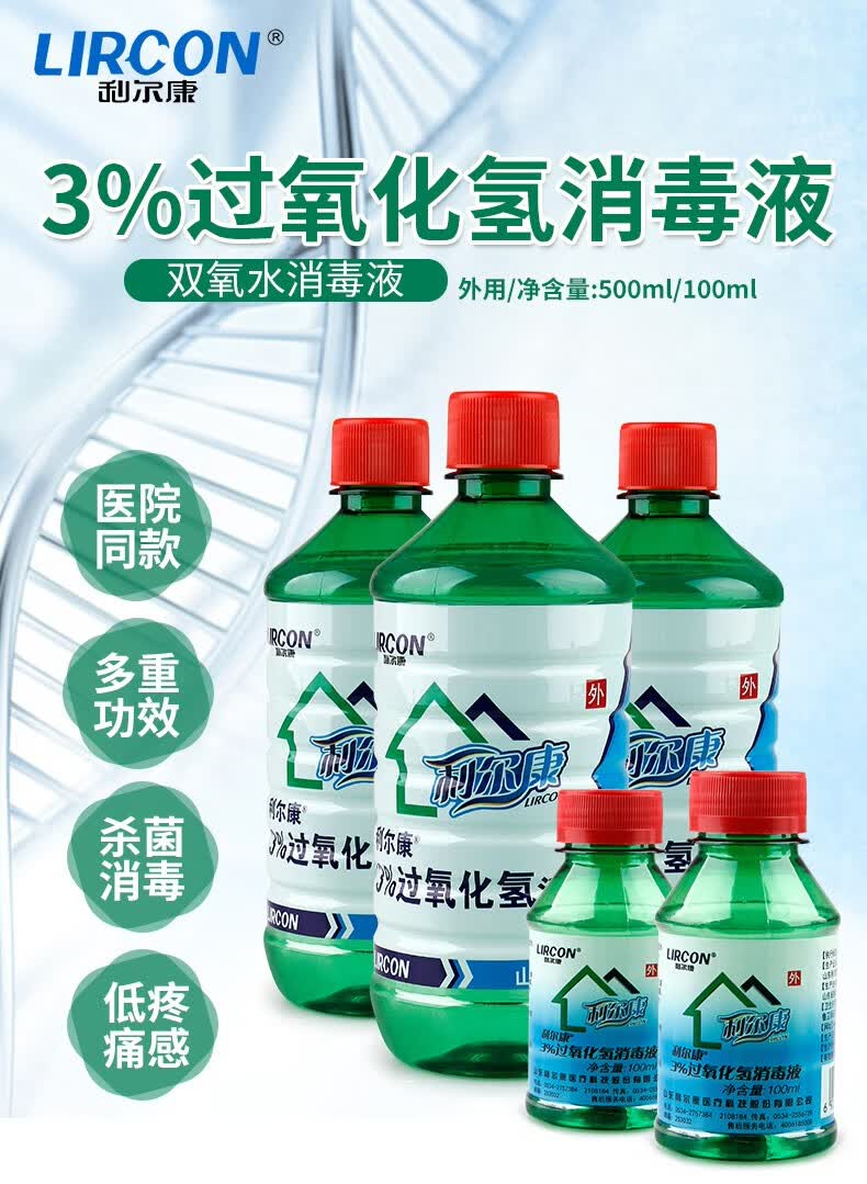 利尔康医用双氧水消毒液3过氧化氢消毒液家用漂白清洁消毒中耳炎消毒