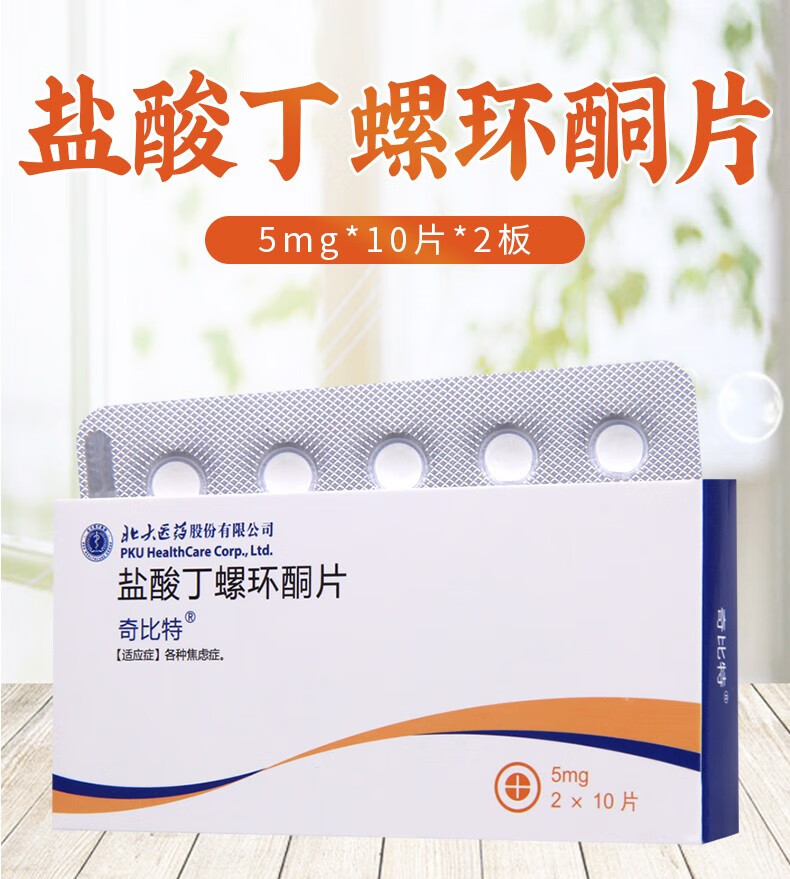 奇比特盐酸丁螺环酮片5mg20片1盒