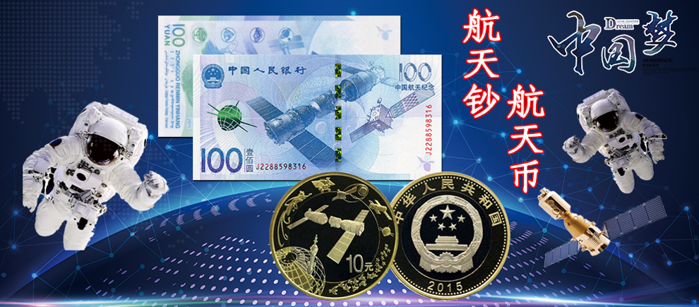 2015年100元航天纪念钞/10元航天纪念币 航天题材钱币收藏套装 全新
