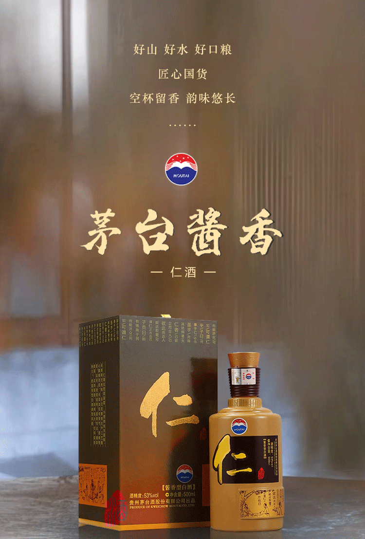 【晟藏老酒】仁酒 53度酱香型白酒500ml 贵州茅台股份有限公司出品 单