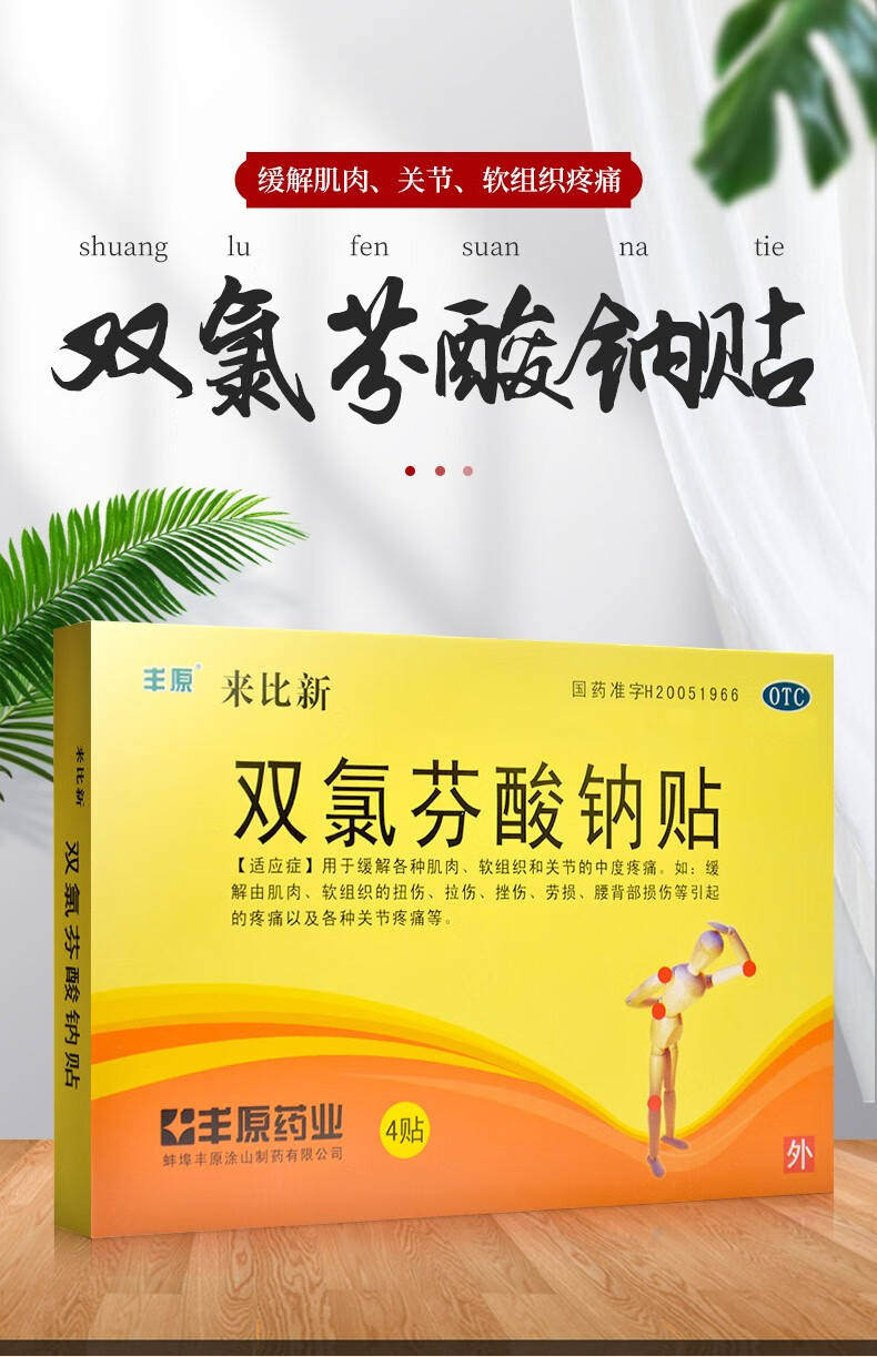 丰原来比新双氯芬酸钠贴4贴/盒 缓解软组织关节疼痛肌肉劳损扭伤挫伤