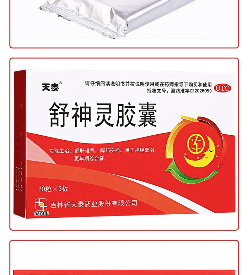 天泰 舒神灵胶囊60粒 舒肝理气 解郁安神 更年期综合征 标准装1盒